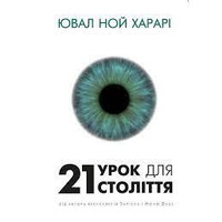 21 урок для 21-го века Ювал Ной Харари (мягк.обл)