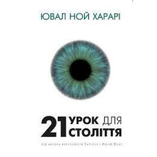 21 урок для 21-го століття Ювал Ной Харарі (м'як.обкл)