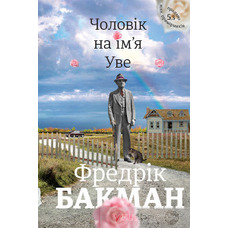 Чоловік на ім'я Уве Фредрік Бакман м'яка обкладинка