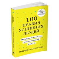 100 правил успішних людей. Маленькі вправи для великого успіху. Н. Камберленд (м'яка обкл.)