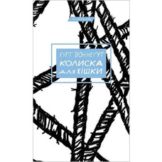 Колиска для Кішки. Курт Вонегут (т. об. укр.)