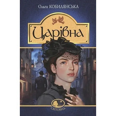 Царівна. Ольга Кобилянська (тв.обкл.)