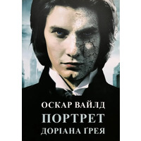 Портрет Доріана Грея. Оскар Вайлд (укр) (м'як.обкл)