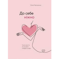 К себе нежно Ольга Примаченко (мягкая.обкл) укр
