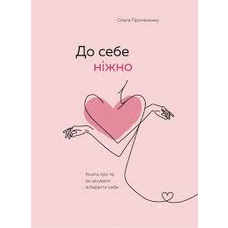До себе ніжно Ольга Примаченко (м'яка.обкл) укр.