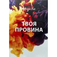 Твоя вина Мерседес Рон (укр. мяг.обл.)