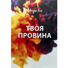 Твоя провина Мерседес Рон (укр. м'як. обкл.)
