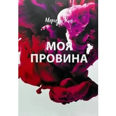 Моя провина Мерседес Рон м'яка обкл.