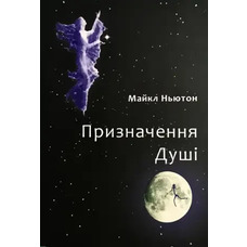 Призначення душі Майкл Ньютон (українська мова)