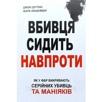 Вбивця сидить навпроти. Як у ФБР викривають серійних убивць та маніяків  Дуглас , Олшейкер укр.