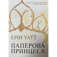 Паперова принцеса Ерін Уатт (укр) (м'як.обкл)