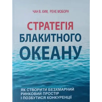 Стратегія блакитного океану Чан В. Ким, Рене Моборн (українська мова)