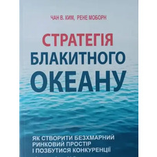 Стратегія блакитного океану Чан В. Ким, Рене Моборн (українська мова)