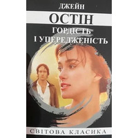 Гордість та упередженість Джейн Остін Світова класика
