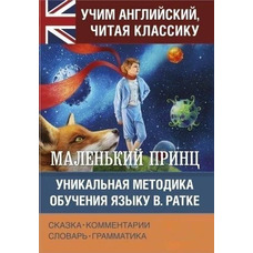 Маленький принц Антуан де Сент-Екзюпері Вчимо англійську, читаючи класику