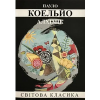 Алхімік Пауло Коельйо  Світова класика (укр.)