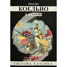 Алхімік Пауло Коельйо  Світова класика (укр.)