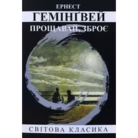 Прощай оружие Эрнест Хемингуэй