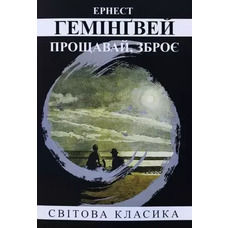 Прощавай зброє Ернест Гемінґвей
