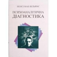 Психоаналітична діагностика Ненсі Мак-Вільямс (м'як.обкл) укр.мова