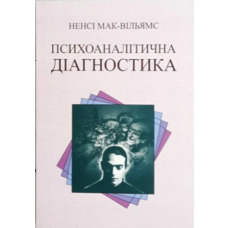 Психоаналітична діагностика Ненсі Мак-Вільямс (м'як.обкл) укр.мова