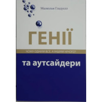 Гении и аутсайдеры Малкольм Гладуэлл (мяг.обкл) укр