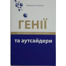 Генії та аутсайдери Малкольм Гладуелл (м'як.обкл)