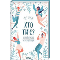 Хто ти є? Як прийняти себе та зрозуміти інших Ліз Бурбо