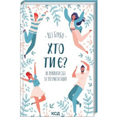 Хто ти є? Як прийняти себе та зрозуміти інших Ліз Бурбо
