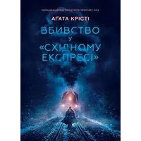 Убийство в «Восточном экспрессе» Агата Кристи (укр. мягк.)