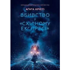 Вбивство у «Східному експресі» Агата Крісті