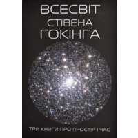 Всесвіт Стівена Гокінга Три книги про простір і час (укр) (м'як.обкл)