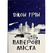Паперові міста Джон Грін (укр) (м'як.обкл)