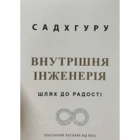 Внутрішня інженерія Садхгуру (укр) (м'як.обкл)
