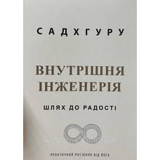 Внутрішня інженерія Садхгуру (укр) (м'як.обкл)