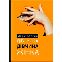 Девочка. Девушка. Женщина Бартон Марк (тв.обкл) укр