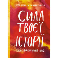 Сила твоєї історії Ель Луна Сьюзі Геррік (тв.обкл)