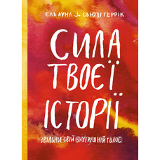Сила твоєї історії Ель Луна Сьюзі Геррік (тв.обкл)