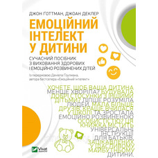 Емоційний інтелект у дитини Джон Готтман Джоан Деклер (тв.обкл)