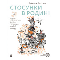Стосунки в родині. Як стати усвідомленими батькамиі сформувати сімейну культуру. Вікторія Боярина