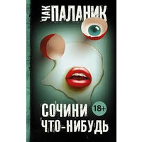 Сочини что-нибудь Чак Паланик