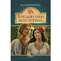 В воскресенье рано зелье копала.. повесть Кобылянская Ольга Свитовид Издательство "Богдан" укр