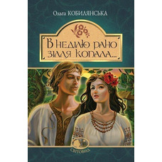 В неділю рано зілля копала.. повість Кобилянська Ольга Світовид Видавництво"Богдан"
