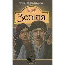 Земля. Ольга Кобилянська ( вид. Світовид Богдан)