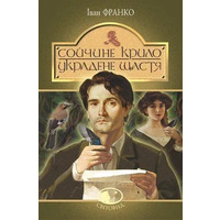 Сойчине крило. Украдене щастя. Іван Франко (Світовид) (тверда обкладинка)