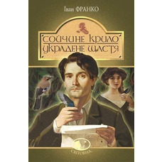 Сойчине крило. Украдене щастя. Іван Франко (Світовид) (тверда обкладинка)