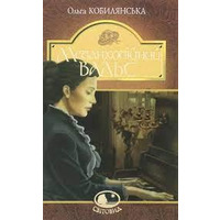 Меланхолический вальс рассказ, повесть. Кобылянская Ольга