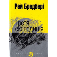 Третя експедиція Маєстат слова Рей Бредбері Богдан (міні формат тверда обкладинка)