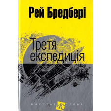 Третя експедиція Маєстат слова Рей Бредбері Богдан (міні формат тверда обкладинка)