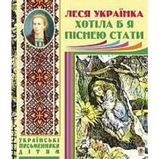 Хотіла б я піснею стати. Поезії, казки Леся Українка (укр) (тв.обкл)